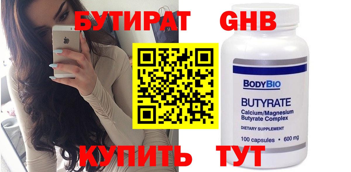 БУТИРАТ 99% Ярославль